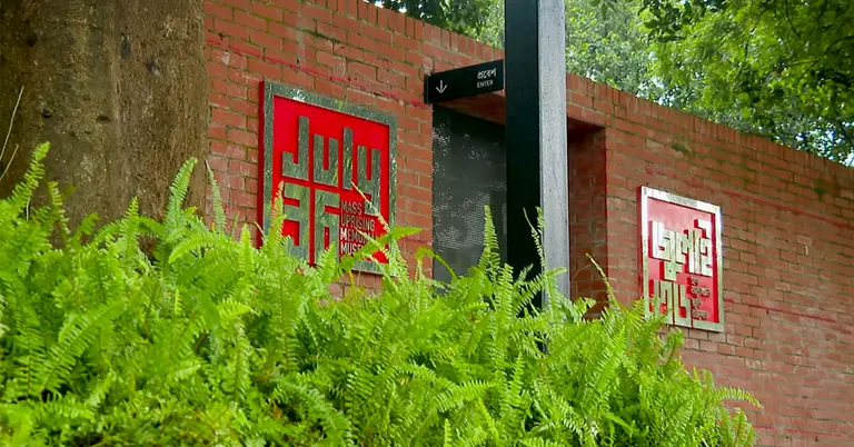 জুলাই গণঅভ্যুত্থান স্মৃতি জাদুঘরের ফটক